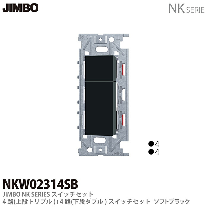 楽天市場】【JIMBO】NKシリーズスイッチ・プレート組合わせ