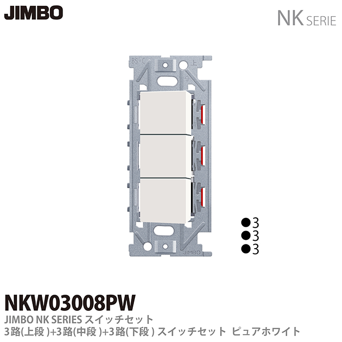 jimbo NKシリーズ　3口スイッチ　2つ　ホワイト