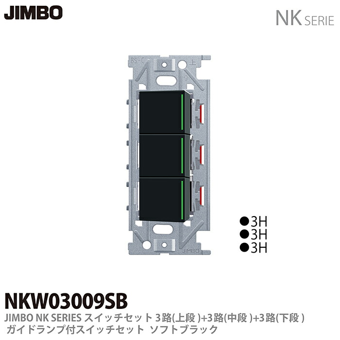 楽天市場】【JIMBO】NKシリーズ配線器具NKシリーズ適合器具3路ガイド
