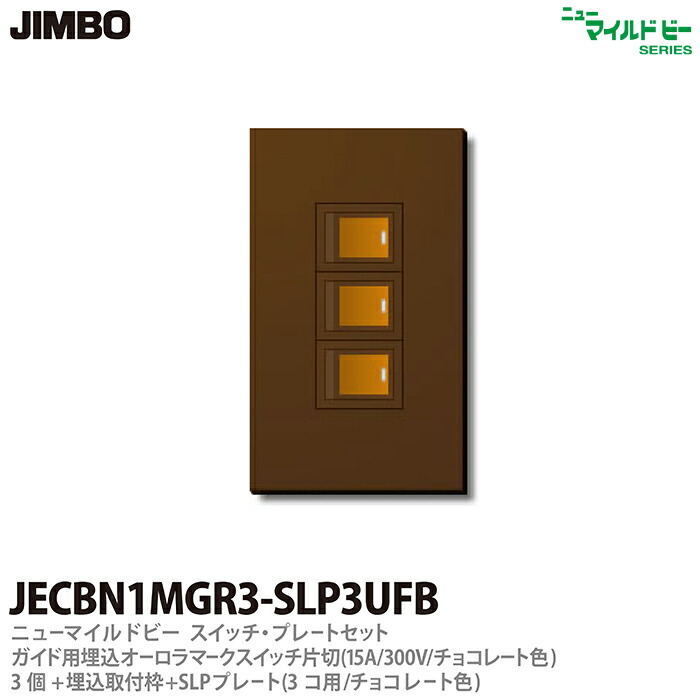 楽天市場】【JIMBO】神保電器ニューマイルドビーシリーズスイッチ本体ガイド用埋込オーロラマークスイッチ片切(15A/300V)(表示灯100V) ピュアホワイトJEC-BN-1MGRPW : 電材PROショップ Lumiere