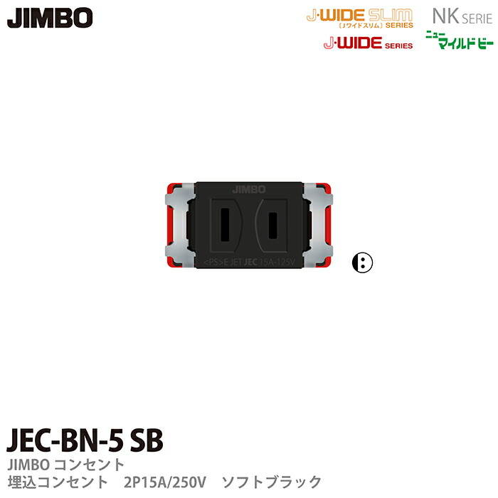 楽天市場】【JIMBO】NKシリーズ配線器具NKシリーズ適合器具