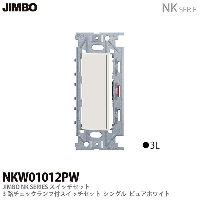 楽天市場】【JIMBO】NKシリーズ配線器具3路ガイド・チェック 楽天市場】【JIMBO】NKシリーズ配線器具3路ガイド・チェック