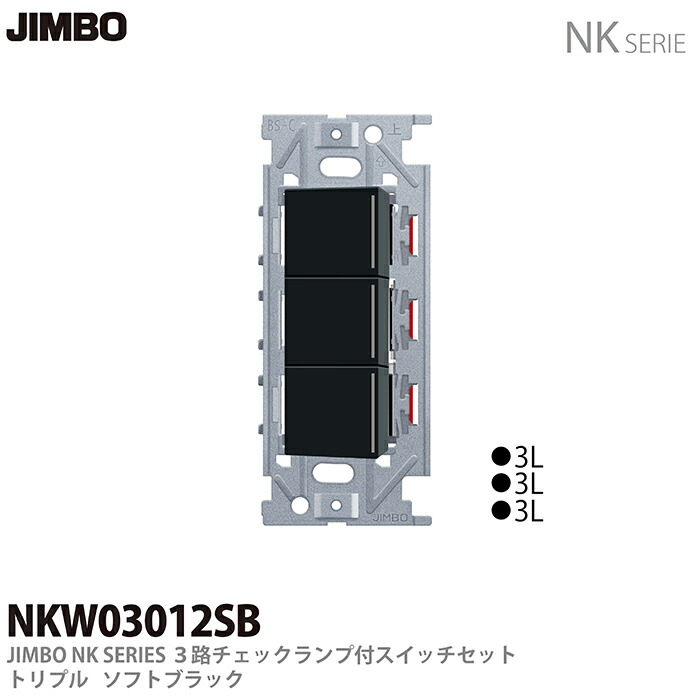 楽天市場】【JIMBO】NKシリーズ配線器具3路チェックランプ付