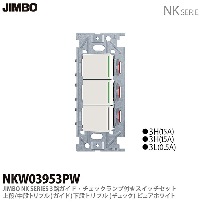 新品 ガイドランプ付 JIMBO NKシリーズ トリプルスイッチ 配線器具.com：NKシリーズ配線器具3路ガイドランプ付スイッチ