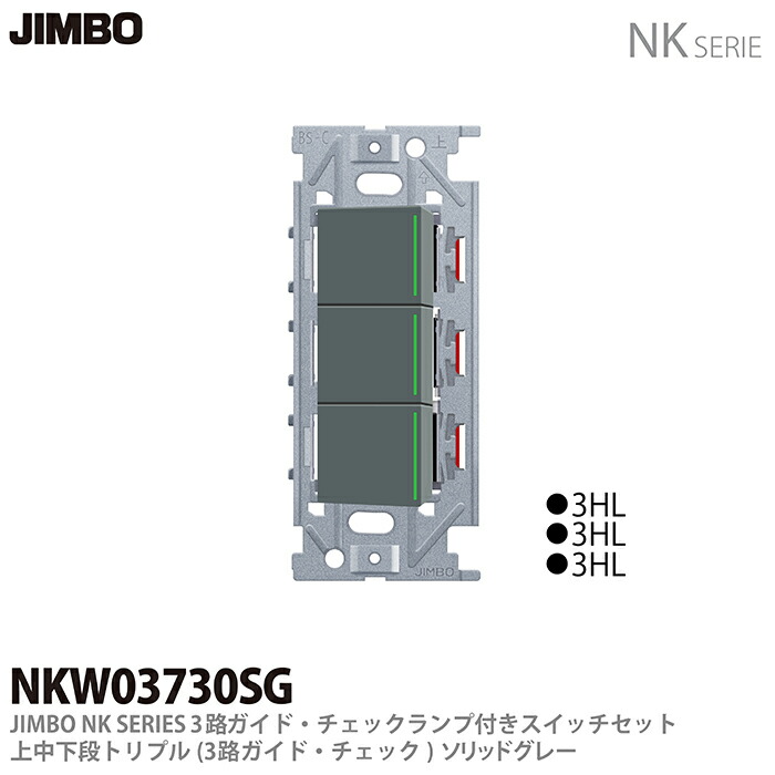 <br>【JIMBO】<br>NKシリーズ配線器具<br>３路ガイド・チェックランプ付スイッチセットトリプル<br>NKW03730(SG)色：ソリッドグレー