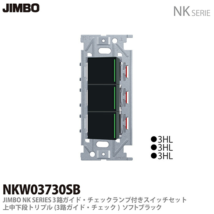 楽天市場】【JIMBO】NKシリーズ配線器具3路ガイド・チェック