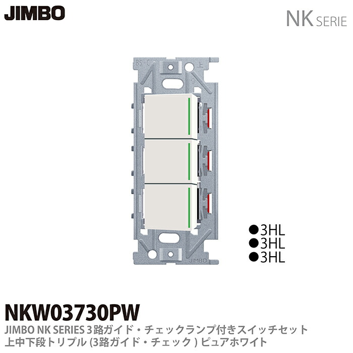 2個セット　JIMBO NKシリーズ　ガイドランプ付シングルスイッチ 配線器具.com：NKシリーズ配線器具3路ガイドランプ付スイッチ