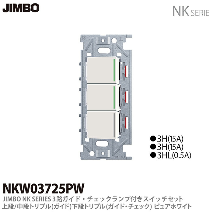 新品 ガイドランプ付 JIMBO NKシリーズ トリプルスイッチ imgrc0077235811.jpg