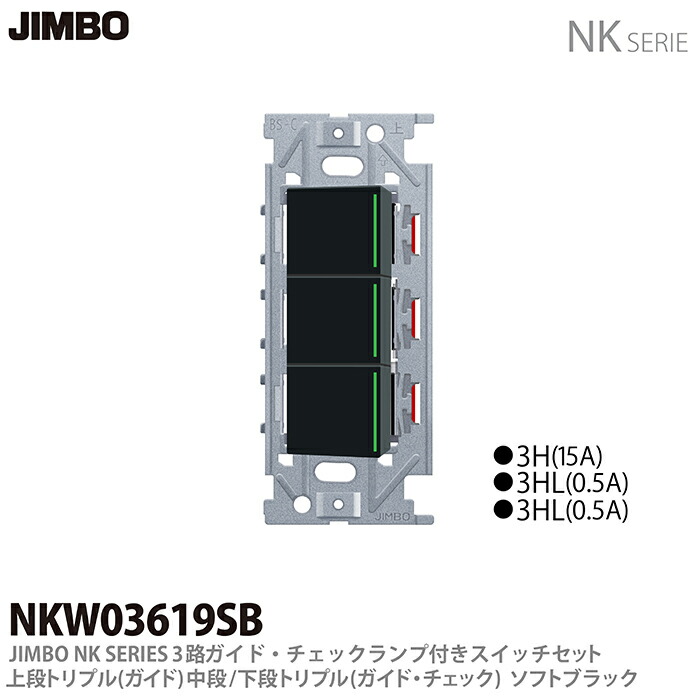 楽天市場】【JIMBO】NKシリーズ配線器具3路ガイド・チェック
