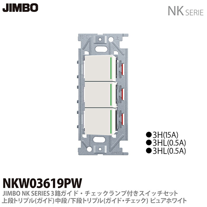 新品 ガイドランプ付 JIMBO NKシリーズ トリプルスイッチ 配線器具.com：NKシリーズ配線器具3路ガイドランプ付スイッチ