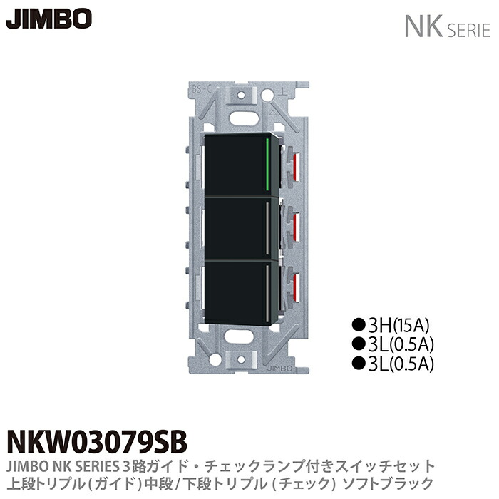 新品 ガイドランプ付 JIMBO NKシリーズ トリプルスイッチ 配線器具.com：NKシリーズ配線器具3路ガイドランプ付スイッチ