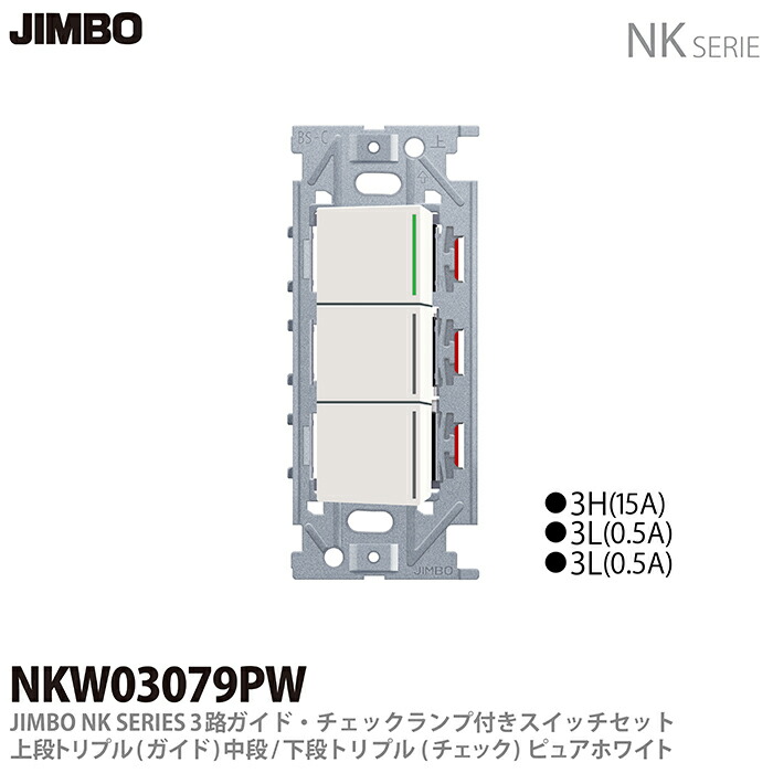 楽天市場】【JIMBO】NKシリーズ配線器具3路ガイド・チェック