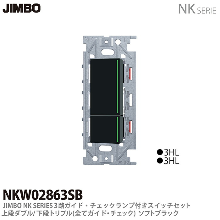 楽天市場】【JIMBO】NKシリーズ配線器具3路ガイド・チェック