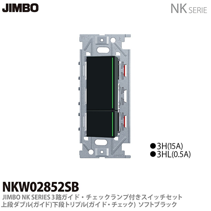 新品 ガイドランプ付 JIMBO NKシリーズ トリプルスイッチ 配線器具.com：NKシリーズ配線器具3路ガイドランプ付スイッチ