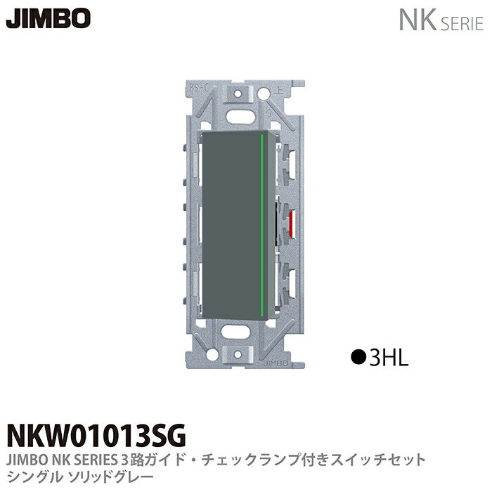 プラチナブブ3点セット 楽天市場】【JIMBO】NKシリーズ配線器具3路ガイド・チェックランプ付
