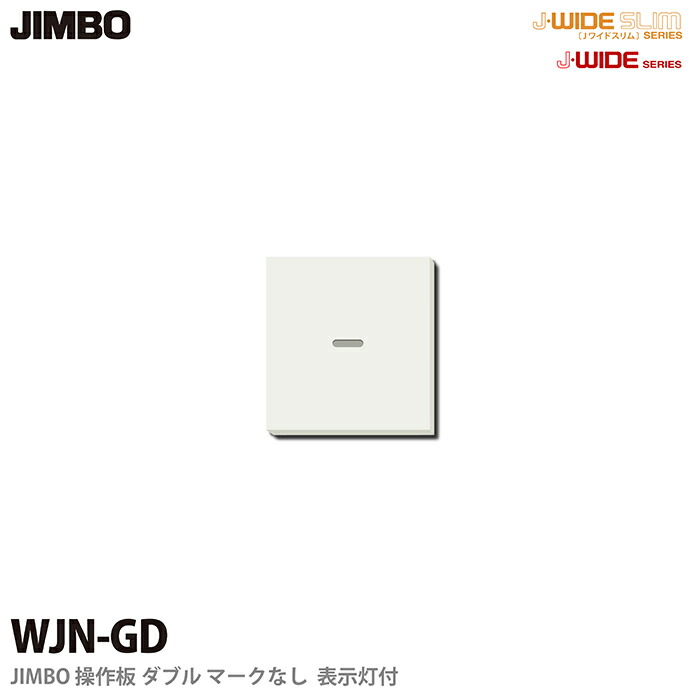 楽天市場】【JIMBO】J-WIDEシリーズ配線器具操作板 ダブルマークなし3