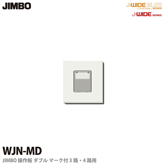 楽天市場】【JIMBO】J-WIDEシリーズ配線器具操作板 シングルマークなし片切用WJN-S1 : 電材PROショップ Lumiere