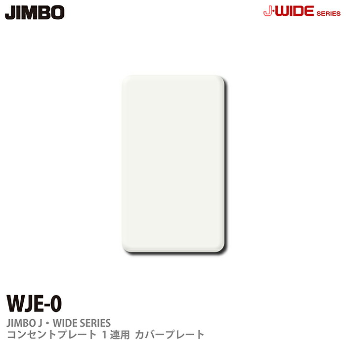 楽天市場 Jimbo J Wideシリーズ２ピースコンセントプレートwjdリーズ 1連用カバープレート 取付枠付 Wjd 0 電材proショップ Lumiere