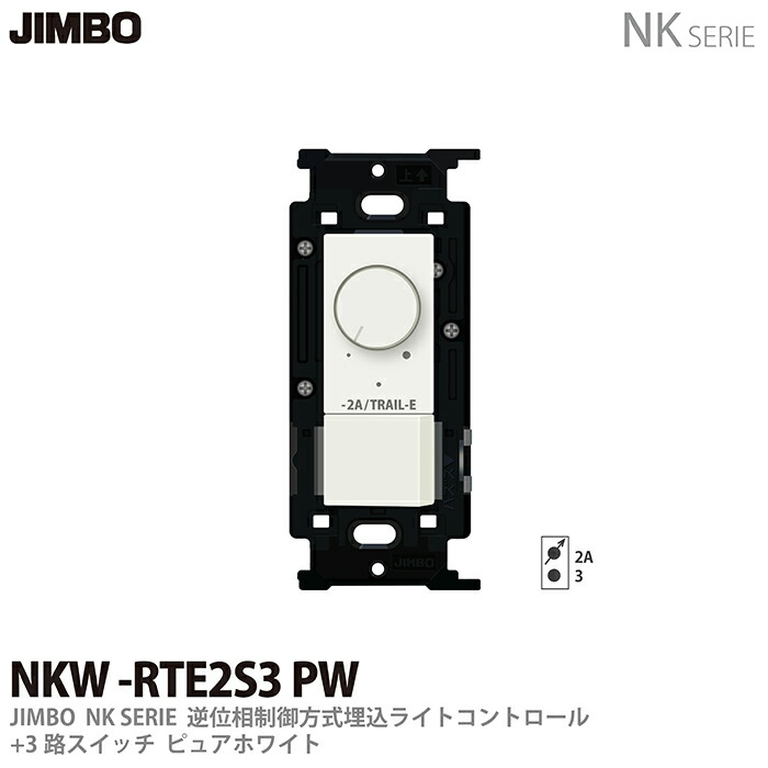 楽天市場】【JIMBO】NKシリーズ配線器具NKシリーズ適合器具PWM制御方式(1ch)埋込ライトコントロール+3路スイッチNKW-RPWM1S3  PW色：ピュアホワイト(PW) : 電材PROショップ Lumiere