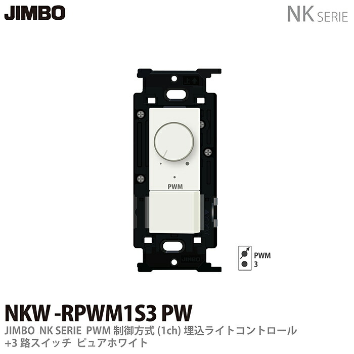 楽天市場】【JIMBO】NKシリーズ配線器具NKシリーズ適合器具正位相制御 楽天市場】【JIMBO】NKシリーズ配線器具NKシリーズ適合器具正位相制御