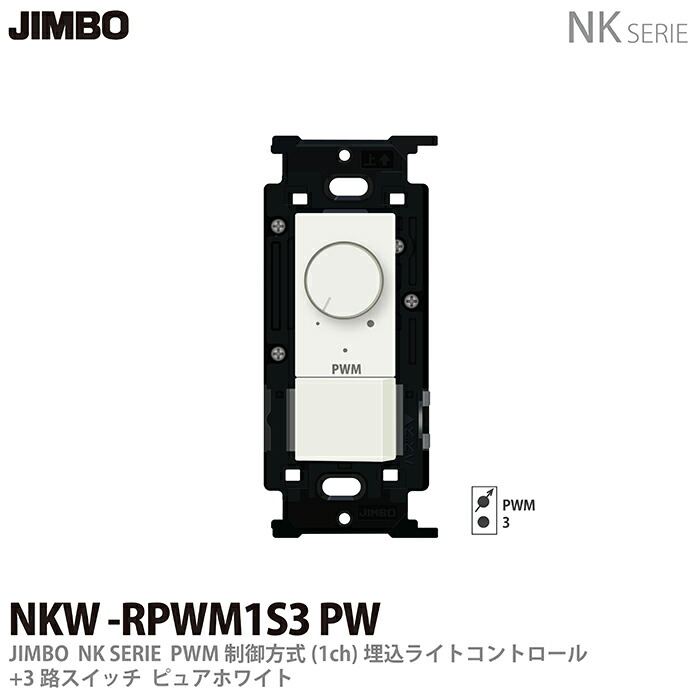 楽天市場】【JIMBO】NKシリーズ配線器具NKシリーズ適合器具逆位相制御