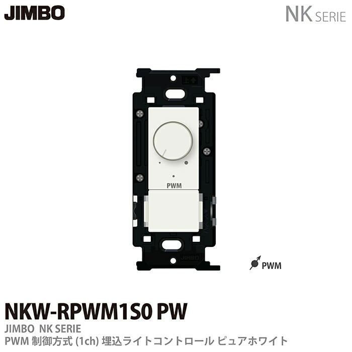 NKシリーズ正位相制御方式埋込ライトコントロール+3路　LEAD-E 5A 楽天市場】【JIMBO】NKシリーズ配線器具NKシリーズ適合器具正