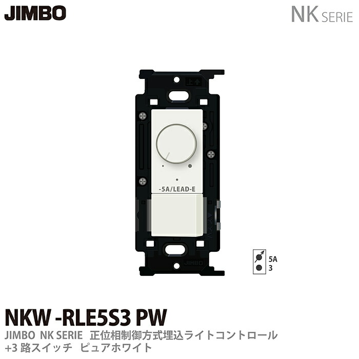 楽天市場】【JIMBO】NKシリーズ配線器具NKシリーズ適合器具正位相制御 