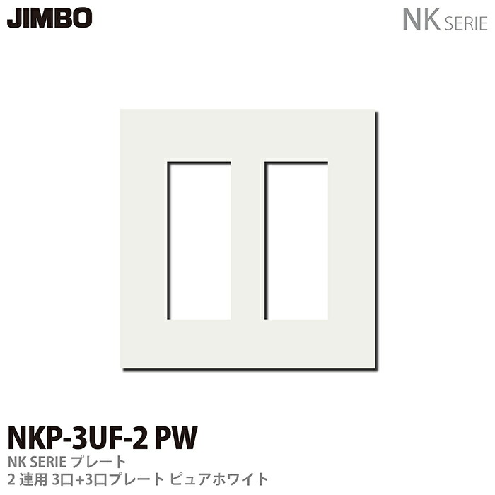 楽天市場】【JIMBO】NKシリーズ埋込モジュラージャック８極８心(Cat5e)・プレート 組合わせセットLAN用埋込モジュラージャック８極８心(Cat5e)＋取付枠＋１連用(１口)プレートBNLW5EL-1UF-PW : 電材PROショップ  Lumiere