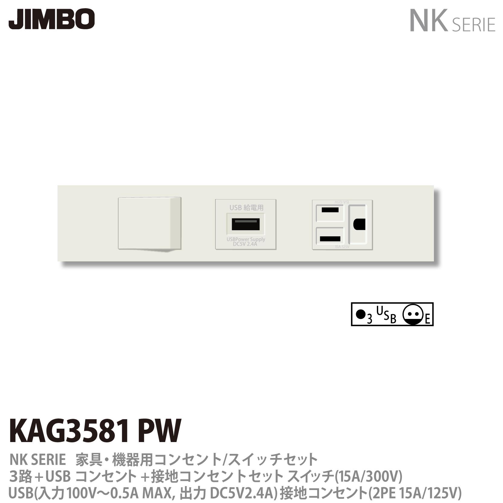 【JIMBO】 神保電器 NK SERIE 家具・機器用コンセント/スイッチセット 3路+USBコンセント+接地コンセントセット KAG-3581 PW