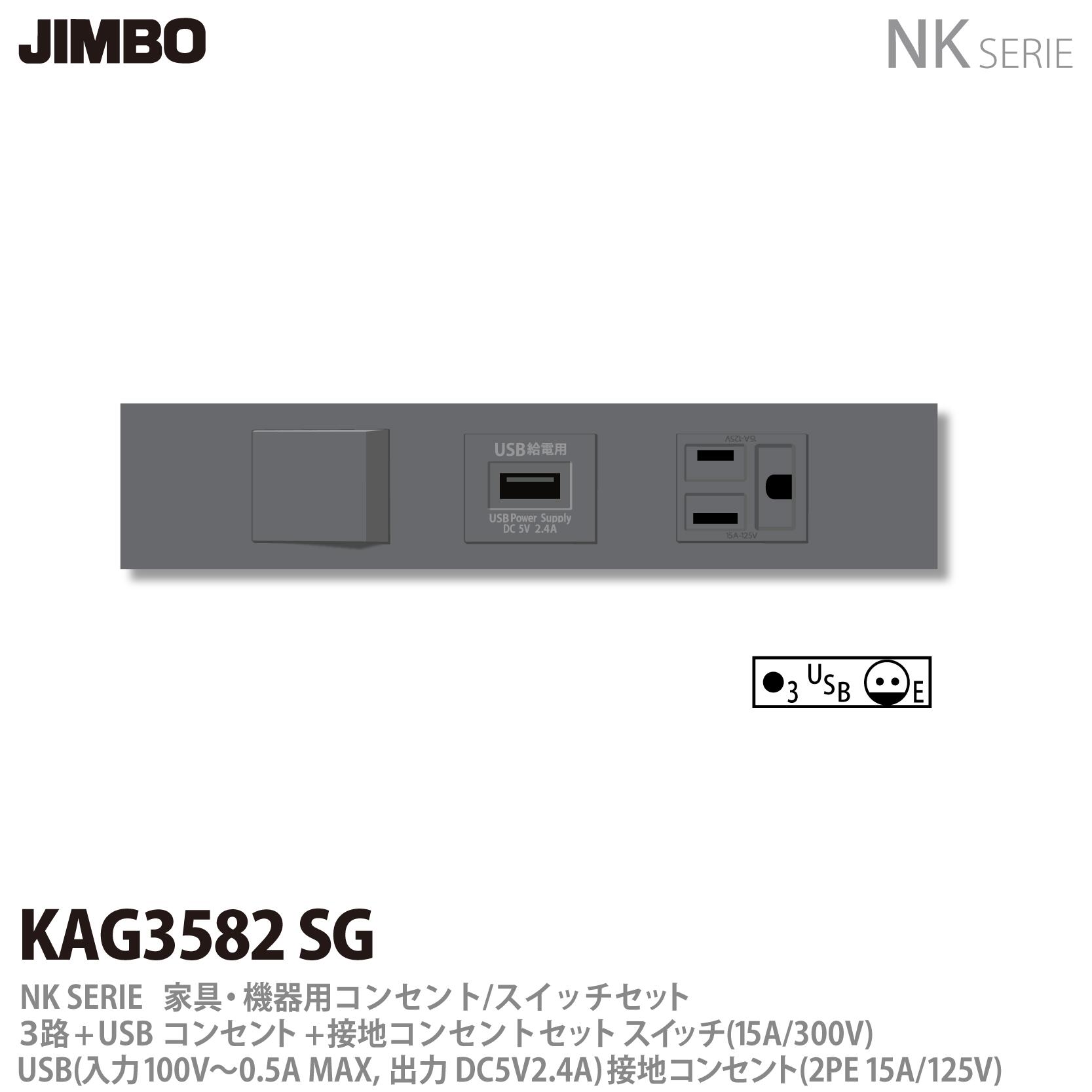 【JIMBO】 神保電器 NK SERIE 家具・機器用コンセント/スイッチセット 3路+USBコンセント+接地コンセントセット KAG-3582 SG
