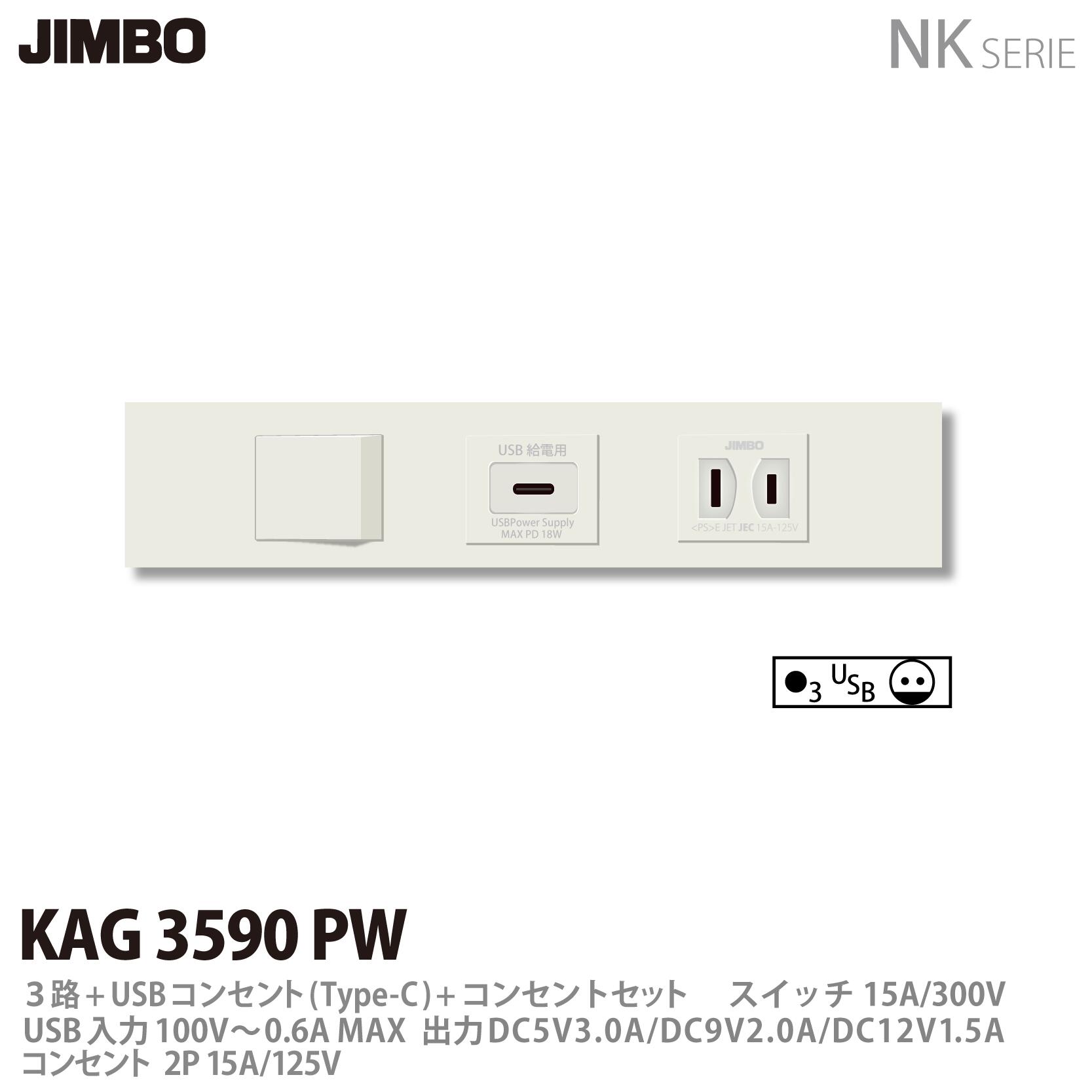 【JIMBO】神保電器NK SERIE調度品・設備用差し込み/取り替えっこ仕掛ける3路+USB差し込み(Type-C)+差し込み仕掛けるKAG-3590 PW