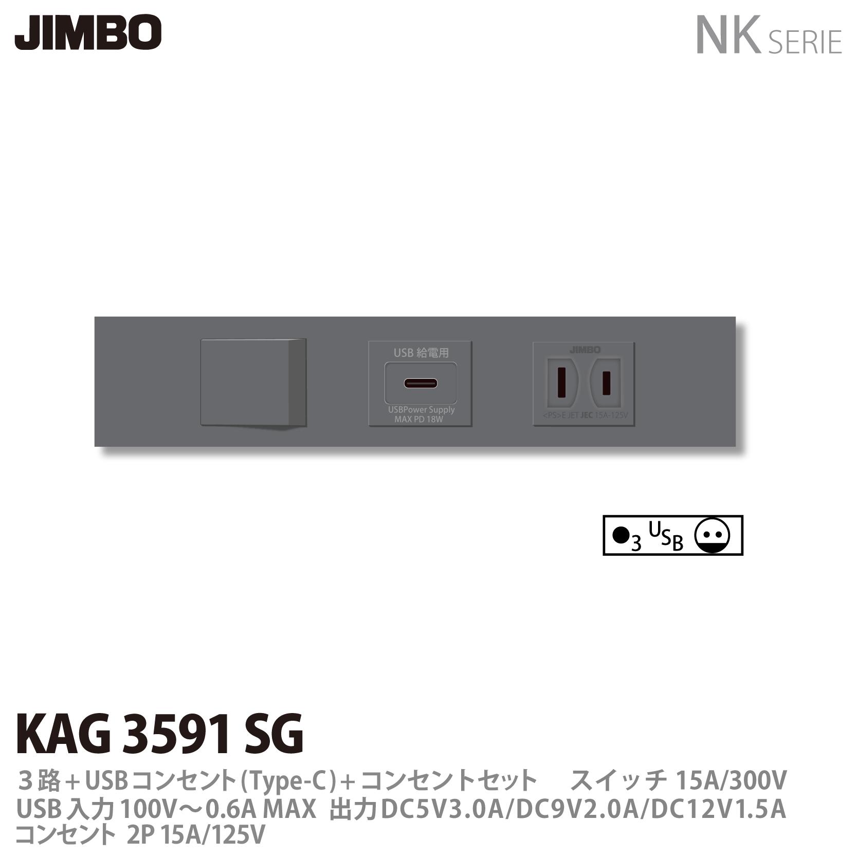 【JIMBO】神保電器NK SERIE家具・機器用コンセント/スイッチセット3路+USBコンセント(Type-C)+コンセントセットKAG-3591 SG｜電材PROショップ Lumiere
