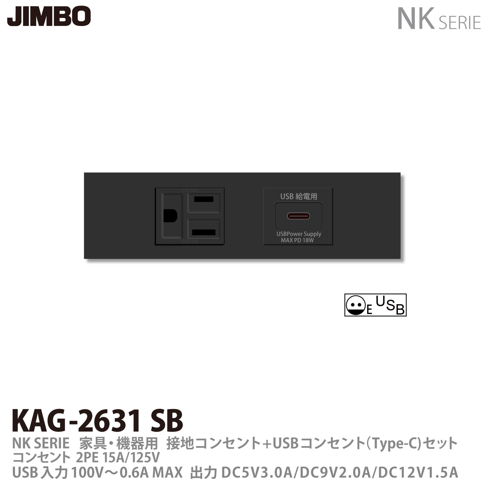 KAG-2605　家具・機器用コンセント+USBコンセント セット（PW色） 神保電器 神保電器 NKシリーズ 家具・機器用コンセント+USB