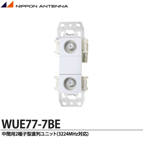 日本アンテナ　直列ユニット20個 日本アンテナ 直列ユニット20個