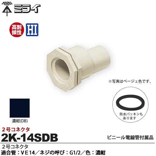 染付耳付 水指 FPK-14FS コネクタ(防水形・ミラフレキMF用) 未来工業 ベージュ色 適合