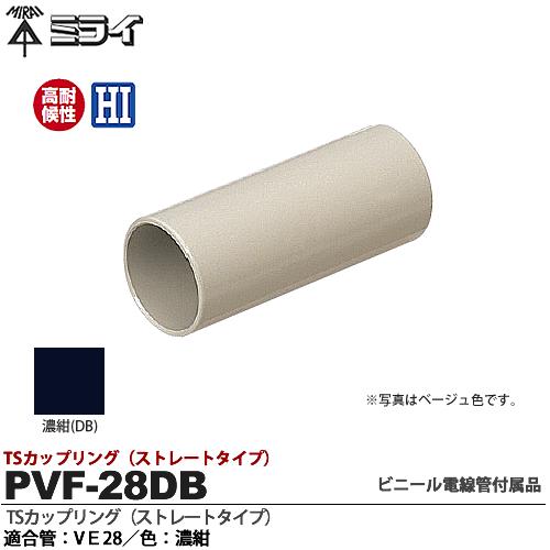 【楽天市場】【未来工業】ミライtsカップリング（ストレートタイプ）適合管：ve28色：濃紺pvf 28db：電材proショップ Lumiere