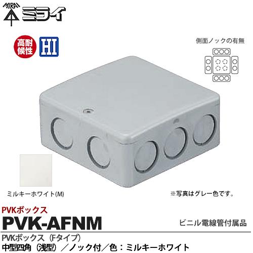 楽天市場】【未来工業】ミライビニル電線管付属品PVKボックス（F