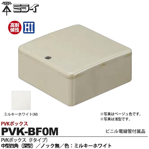 新品未使用、付属品込み、箱タグなし。 楽天市場】【未来工業】ミライビニル電線管付属品PVKボックス（Fタイプ