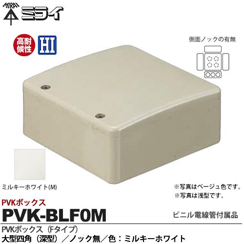楽天市場】【未来工業】ミライビニル電線管付属品PVKボックス（F
