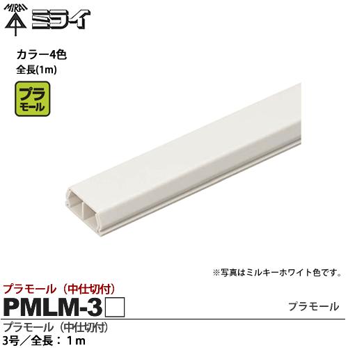 楽天市場 未来工業 ミライプラモール 中仕切付 3号 全長 １mpmlm 3 電材proショップ Lumiere