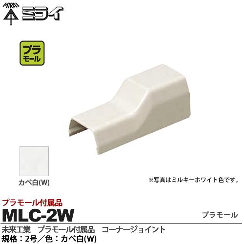 楽天市場 未来工業 ミライプラモール付属品コーナージョイント規格 3号色 カベ白mlc 3w 電材proショップ Lumiere