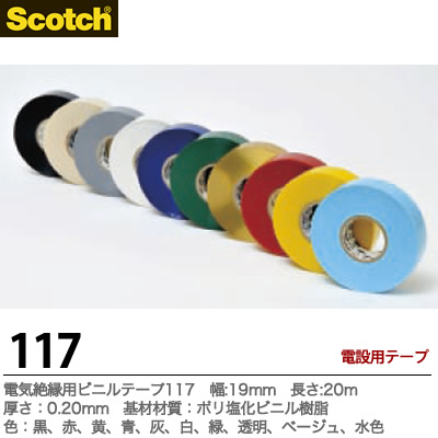 【楽天市場】【Scotch】スコッチ電気絶縁用ビニールテープ117基材材質：ポリ塩化ビニル樹脂色：黒、赤、黄、青、灰、白、緑、透明、ベージュ