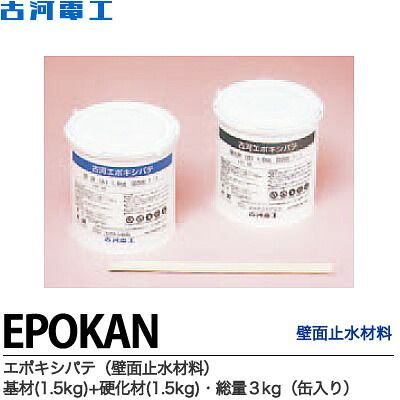 【古河電工】エポキシパテ壁面止水材料基材：1.5kg+硬化剤：1.5kg総量3kg（缶入り）EPOKAN｜電材PROショップ Lumiere