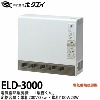 【楽天市場】【ホクエイ】電器蓄熱暖房機『暖吉くん』・ELDシリーズ（ファンタイプ）・深夜電力（8時間通電）適応機種メーカー直送商品(個人宅様への配送不可)代金引換販売不可商品ELD-7000  : 電材PROショップ Lumiere