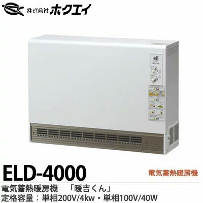 楽天市場】【ホクエイ】電器蓄熱暖房機『暖吉くん』・ELDシリーズ（ファンタイプ）・深夜電力（8時間通電）適応機種メーカー直送商品(個人宅様への配送不可)代金引換販売不可商品ELD-7000  : 電材PROショップ Lumiere