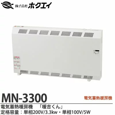 楽天市場】【ホクエイ】電器蓄熱暖房機『暖吉くん』・MVAシリーズ 