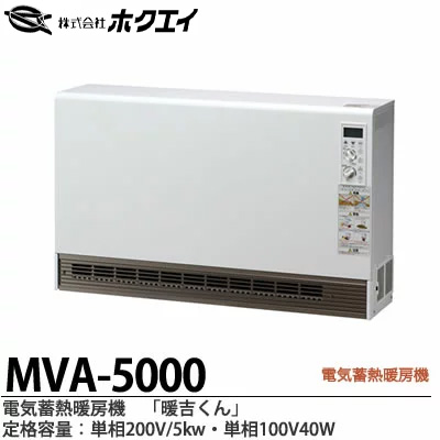 楽天市場】【ホクエイ】電器蓄熱暖房機『暖吉くん』・MVAシリーズ 