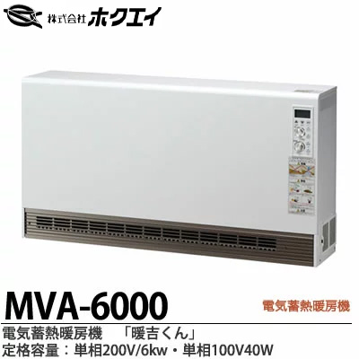 【楽天市場】【ホクエイ】電器蓄熱暖房機『暖吉くん』・MVA