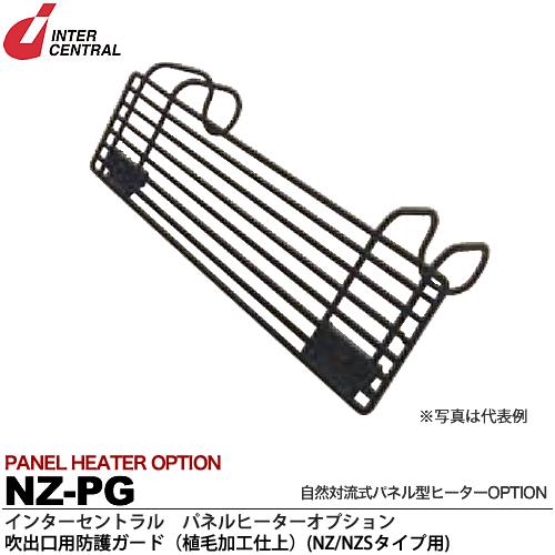 【楽天市場】【インターセントラル】パネルヒーターオプション吹出口用防護カバー（植毛加工仕上）NX/NXSタイプ用NX-PG : 電材PROショップ  Lumiere