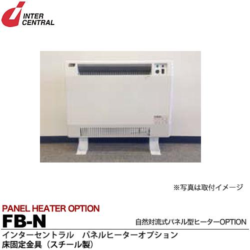 インターセントラル 電気パネルヒーター NZ-1500 自然対流式 パネルヒーター Nシリーズ（横型タイプ） | 電気暖房器 | 株式会社